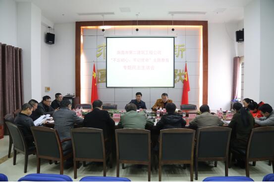 公司召開“不忘初心、牢記使命”主題教育專題民主生活會